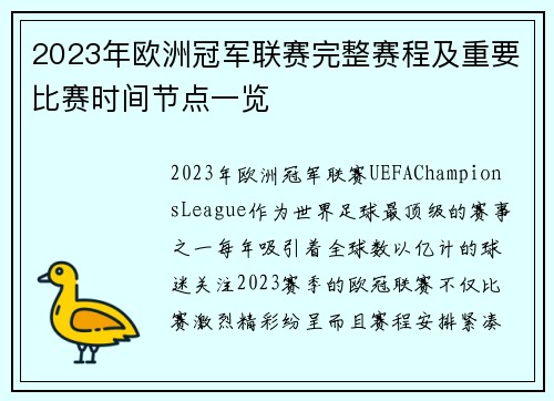 2023年欧洲冠军联赛完整赛程及重要比赛时间节点一览 2023年欧洲冠军联赛完整赛程及重要比赛时间节点一览
