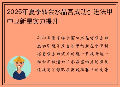 2025年夏季转会水晶宫成功引进法甲中卫新星实力提升