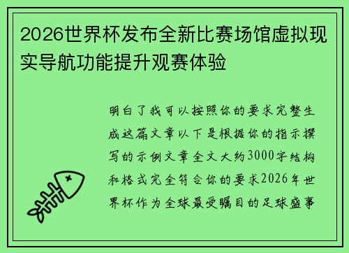 2026世界杯发布全新比赛场馆虚拟现实导航功能提升观赛体验 2026世界杯发布全新比赛场馆虚拟现实导航功能提升观赛体验