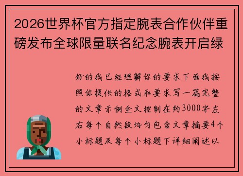 2026世界杯官方指定腕表合作伙伴重磅发布全球限量联名纪念腕表开启绿茵荣耀时刻 2026世界杯官方指定腕表合作伙伴重磅发布全球限量联名纪念腕表开启绿茵荣耀时刻
