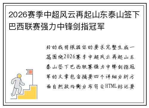 2026赛季中超风云再起山东泰山签下巴西联赛强力中锋剑指冠军 2026赛季中超风云再起山东泰山签下巴西联赛强力中锋剑指冠军