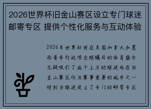 2026世界杯旧金山赛区设立专门球迷邮寄专区 提供个性化服务与互动体验