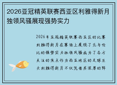 2026亚冠精英联赛西亚区利雅得新月独领风骚展现强势实力
