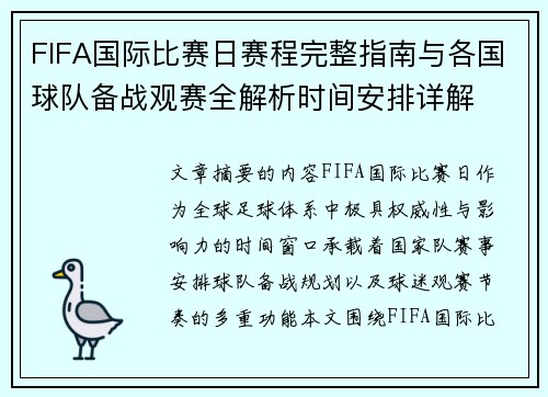 FIFA国际比赛日赛程完整指南与各国球队备战观赛全解析时间安排详解