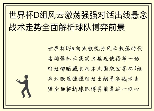 世界杯D组风云激荡强强对话出线悬念战术走势全面解析球队博弈前景 世界杯D组风云激荡强强对话出线悬念战术走势全面解析球队博弈前景
