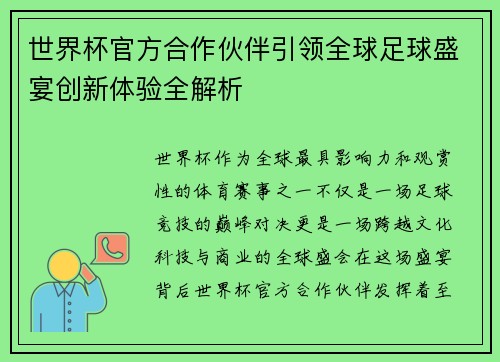世界杯官方合作伙伴引领全球足球盛宴创新体验全解析