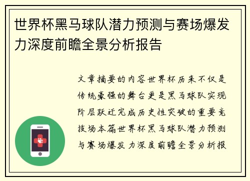 世界杯黑马球队潜力预测与赛场爆发力深度前瞻全景分析报告 世界杯黑马球队潜力预测与赛场爆发力深度前瞻全景分析报告