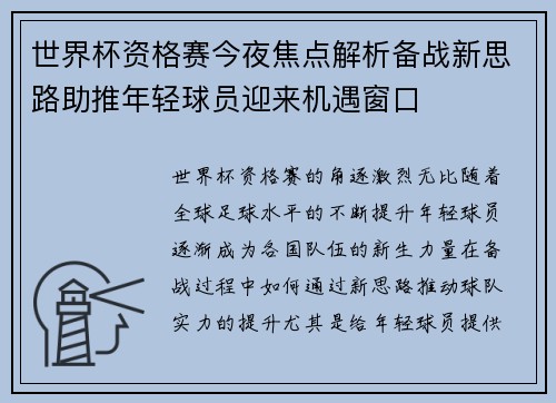 世界杯资格赛今夜焦点解析备战新思路助推年轻球员迎来机遇窗口 世界杯资格赛今夜焦点解析备战新思路助推年轻球员迎来机遇窗口