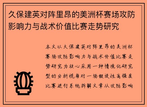 久保建英对阵里昂的美洲杯赛场攻防影响力与战术价值比赛走势研究 久保建英对阵里昂的美洲杯赛场攻防影响力与战术价值比赛走势研究