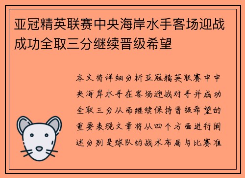 亚冠精英联赛中央海岸水手客场迎战成功全取三分继续晋级希望