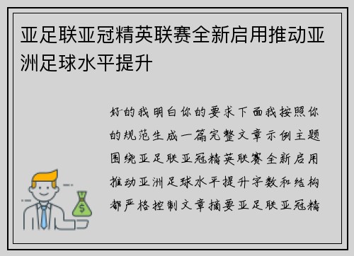 亚足联亚冠精英联赛全新启用推动亚洲足球水平提升 亚足联亚冠精英联赛全新启用推动亚洲足球水平提升