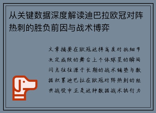 从关键数据深度解读迪巴拉欧冠对阵热刺的胜负前因与战术博弈