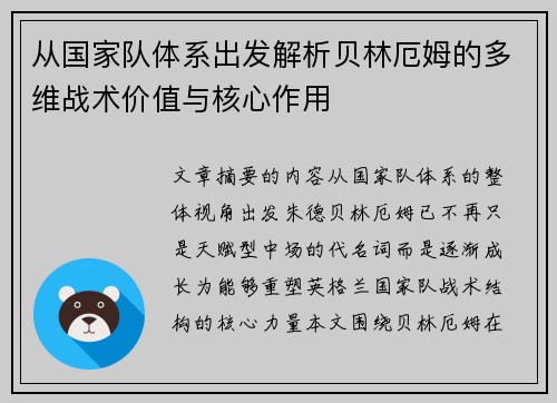 从国家队体系出发解析贝林厄姆的多维战术价值与核心作用 从国家队体系出发解析贝林厄姆的多维战术价值与核心作用