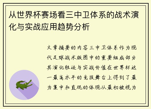 从世界杯赛场看三中卫体系的战术演化与实战应用趋势分析