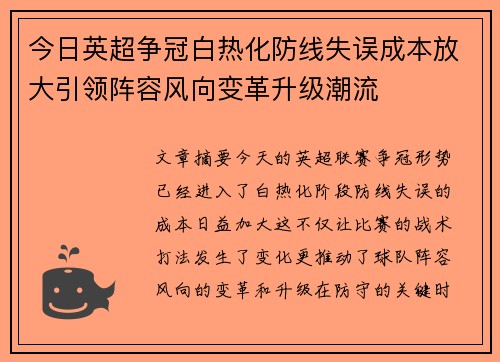 今日英超争冠白热化防线失误成本放大引领阵容风向变革升级潮流 今日英超争冠白热化防线失误成本放大引领阵容风向变革升级潮流