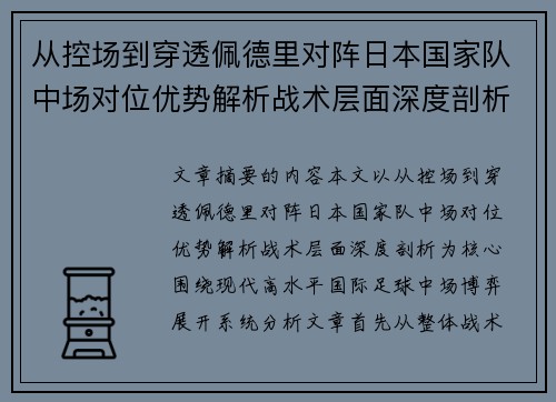 从控场到穿透佩德里对阵日本国家队中场对位优势解析战术层面深度剖析