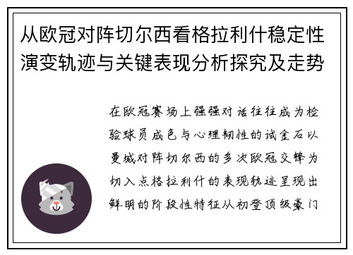从欧冠对阵切尔西看格拉利什稳定性演变轨迹与关键表现分析探究及走势