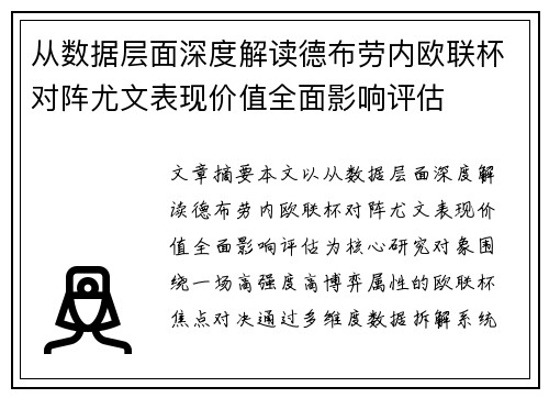 从数据层面深度解读德布劳内欧联杯对阵尤文表现价值全面影响评估