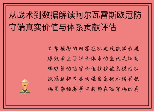 从战术到数据解读阿尔瓦雷斯欧冠防守端真实价值与体系贡献评估