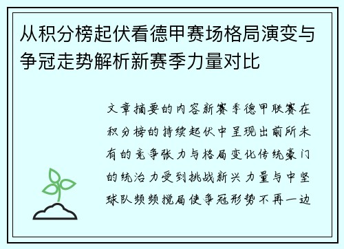 从积分榜起伏看德甲赛场格局演变与争冠走势解析新赛季力量对比 从积分榜起伏看德甲赛场格局演变与争冠走势解析新赛季力量对比