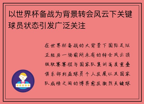 以世界杯备战为背景转会风云下关键球员状态引发广泛关注