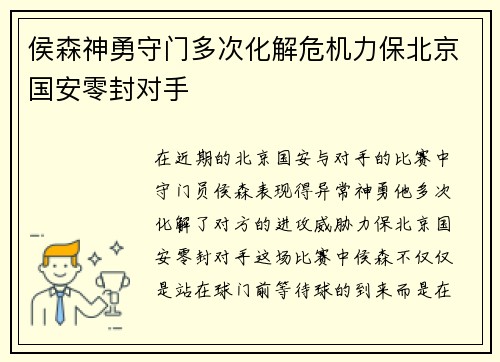 侯森神勇守门多次化解危机力保北京国安零封对手
