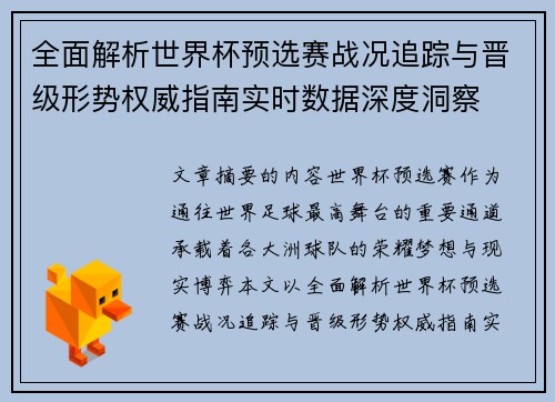 全面解析世界杯预选赛战况追踪与晋级形势权威指南实时数据深度洞察 全面解析世界杯预选赛战况追踪与晋级形势权威指南实时数据深度洞察