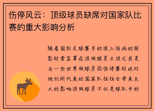 伤停风云:顶级球员缺席对国家队比赛的重大影响分析 伤停风云:顶级球员缺席对国家队比赛的重大影响分析