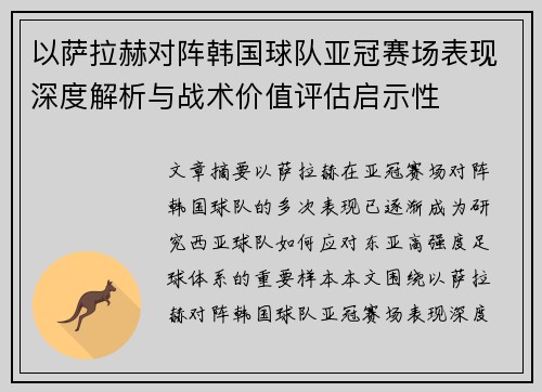 以萨拉赫对阵韩国球队亚冠赛场表现深度解析与战术价值评估启示性 以萨拉赫对阵韩国球队亚冠赛场表现深度解析与战术价值评估启示性