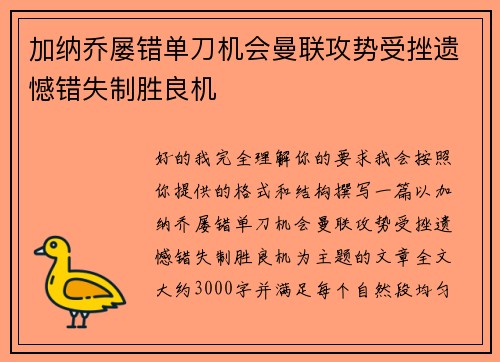 加纳乔屡错单刀机会曼联攻势受挫遗憾错失制胜良机
