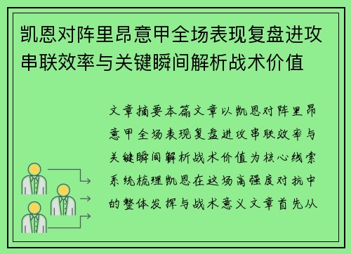 凯恩对阵里昂意甲全场表现复盘进攻串联效率与关键瞬间解析战术价值