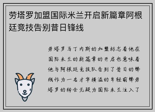 劳塔罗加盟国际米兰开启新篇章阿根廷竞技告别昔日锋线 劳塔罗加盟国际米兰开启新篇章阿根廷竞技告别昔日锋线
