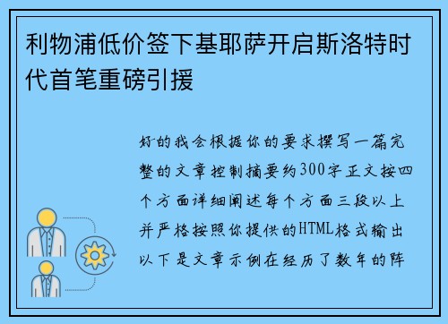 利物浦低价签下基耶萨开启斯洛特时代首笔重磅引援