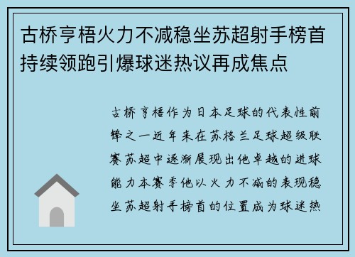 古桥亨梧火力不减稳坐苏超射手榜首持续领跑引爆球迷热议再成焦点