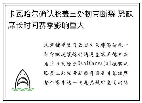卡瓦哈尔确认膝盖三处韧带断裂 恐缺席长时间赛季影响重大