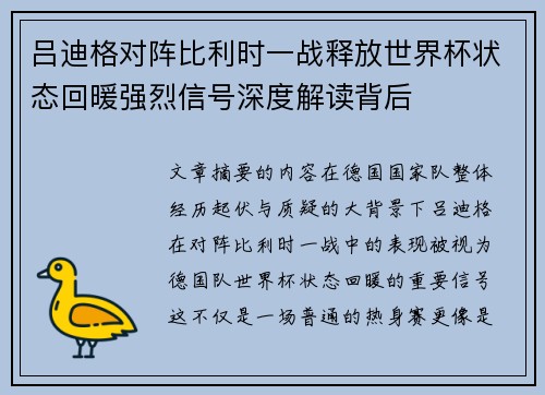 吕迪格对阵比利时一战释放世界杯状态回暖强烈信号深度解读背后 吕迪格对阵比利时一战释放世界杯状态回暖强烈信号深度解读背后