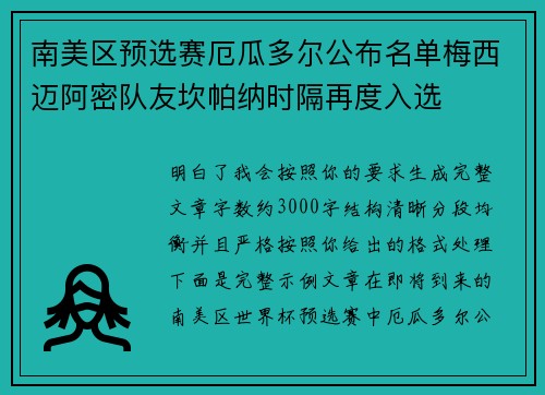 南美区预选赛厄瓜多尔公布名单梅西迈阿密队友坎帕纳时隔再度入选 南美区预选赛厄瓜多尔公布名单梅西迈阿密队友坎帕纳时隔再度入选