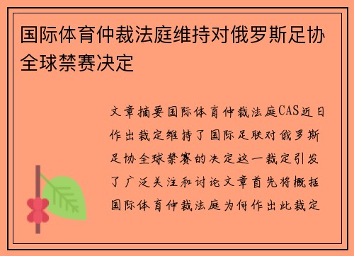 国际体育仲裁法庭维持对俄罗斯足协全球禁赛决定 国际体育仲裁法庭维持对俄罗斯足协全球禁赛决定