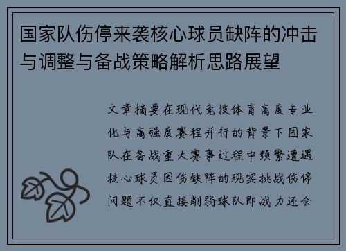 国家队伤停来袭核心球员缺阵的冲击与调整与备战策略解析思路展望