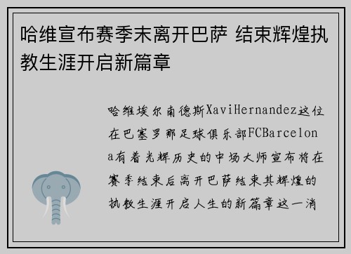 哈维宣布赛季末离开巴萨 结束辉煌执教生涯开启新篇章