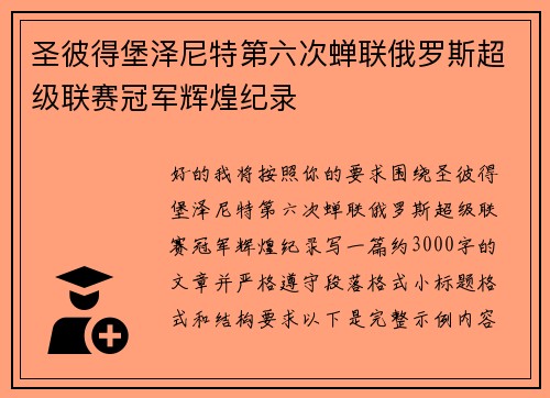 圣彼得堡泽尼特第六次蝉联俄罗斯超级联赛冠军辉煌纪录 圣彼得堡泽尼特第六次蝉联俄罗斯超级联赛冠军辉煌纪录