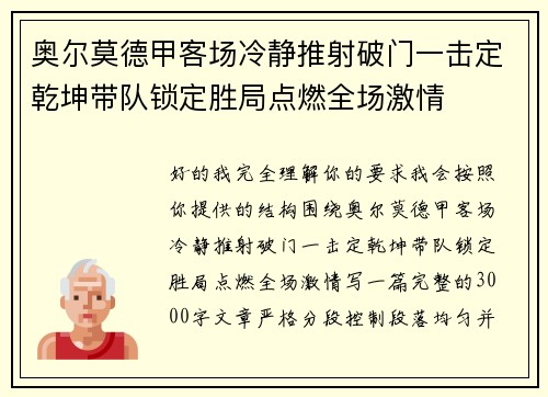 奥尔莫德甲客场冷静推射破门一击定乾坤带队锁定胜局点燃全场激情