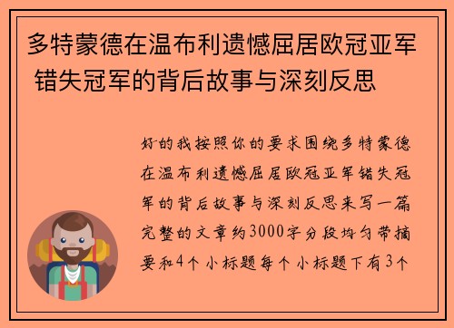 多特蒙德在温布利遗憾屈居欧冠亚军 错失冠军的背后故事与深刻反思