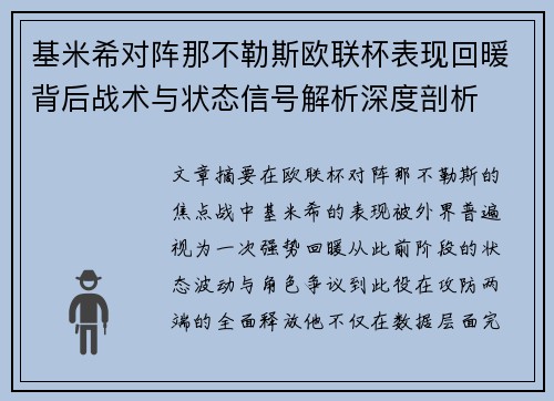 基米希对阵那不勒斯欧联杯表现回暖背后战术与状态信号解析深度剖析 基米希对阵那不勒斯欧联杯表现回暖背后战术与状态信号解析深度剖析