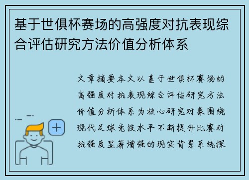 基于世俱杯赛场的高强度对抗表现综合评估研究方法价值分析体系 基于世俱杯赛场的高强度对抗表现综合评估研究方法价值分析体系