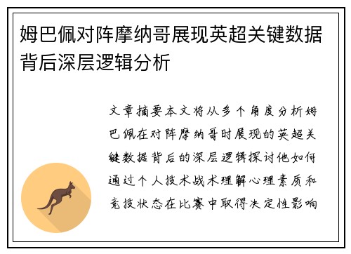 姆巴佩对阵摩纳哥展现英超关键数据背后深层逻辑分析