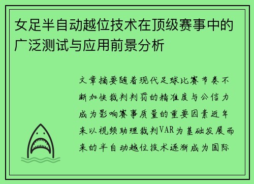 女足半自动越位技术在顶级赛事中的广泛测试与应用前景分析 女足半自动越位技术在顶级赛事中的广泛测试与应用前景分析