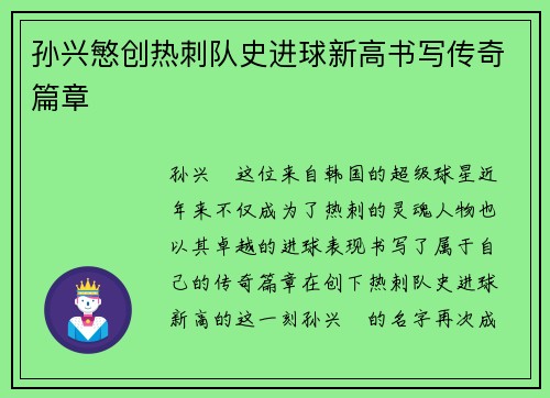 孙兴慜创热刺队史进球新高书写传奇篇章 孙兴慜创热刺队史进球新高书写传奇篇章