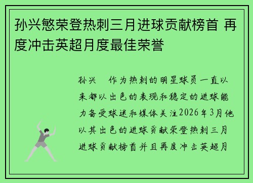 孙兴慜荣登热刺三月进球贡献榜首 再度冲击英超月度最佳荣誉