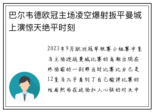 巴尔韦德欧冠主场凌空爆射扳平曼城上演惊天绝平时刻